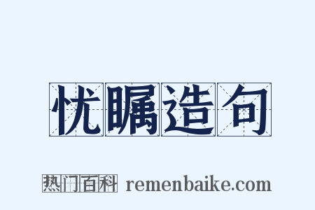 忧瞩造句是什么意思的图片
